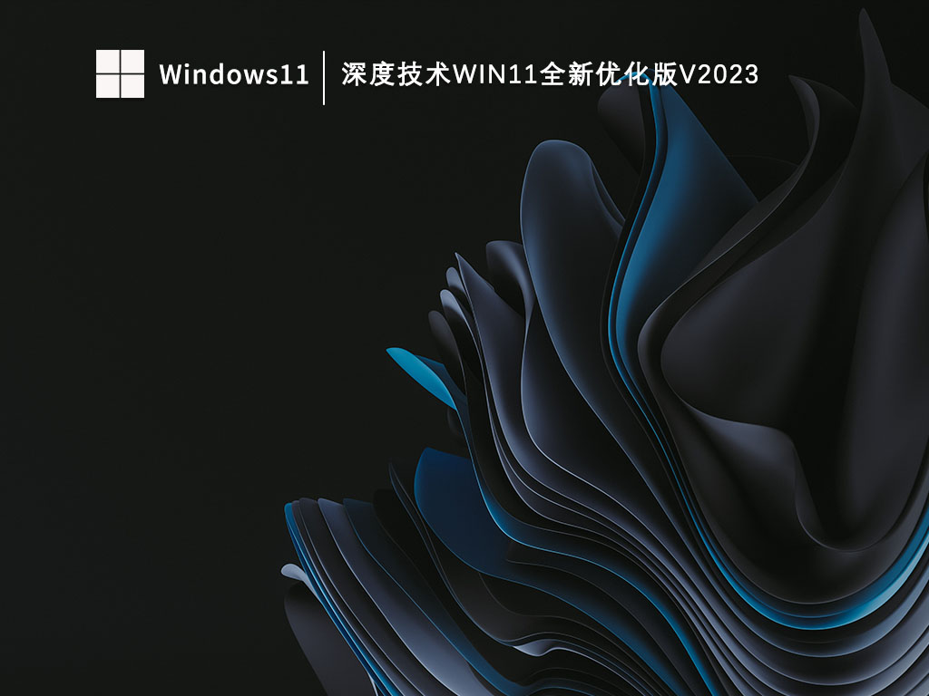 深度技术Win11全新优化版中文正式版_深度技术Win11全新优化版专业版