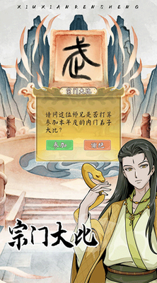 修仙人生模拟器折相思最新安卓版下载