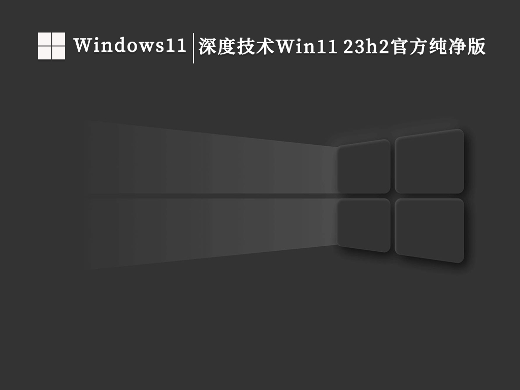深度技术Win11 23h2官方纯净版（去TPM可离线下载）中文版完整版_深度技术Win11 23h2官方纯净版最新版