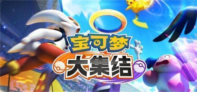 宝可梦大集结新手入门指南