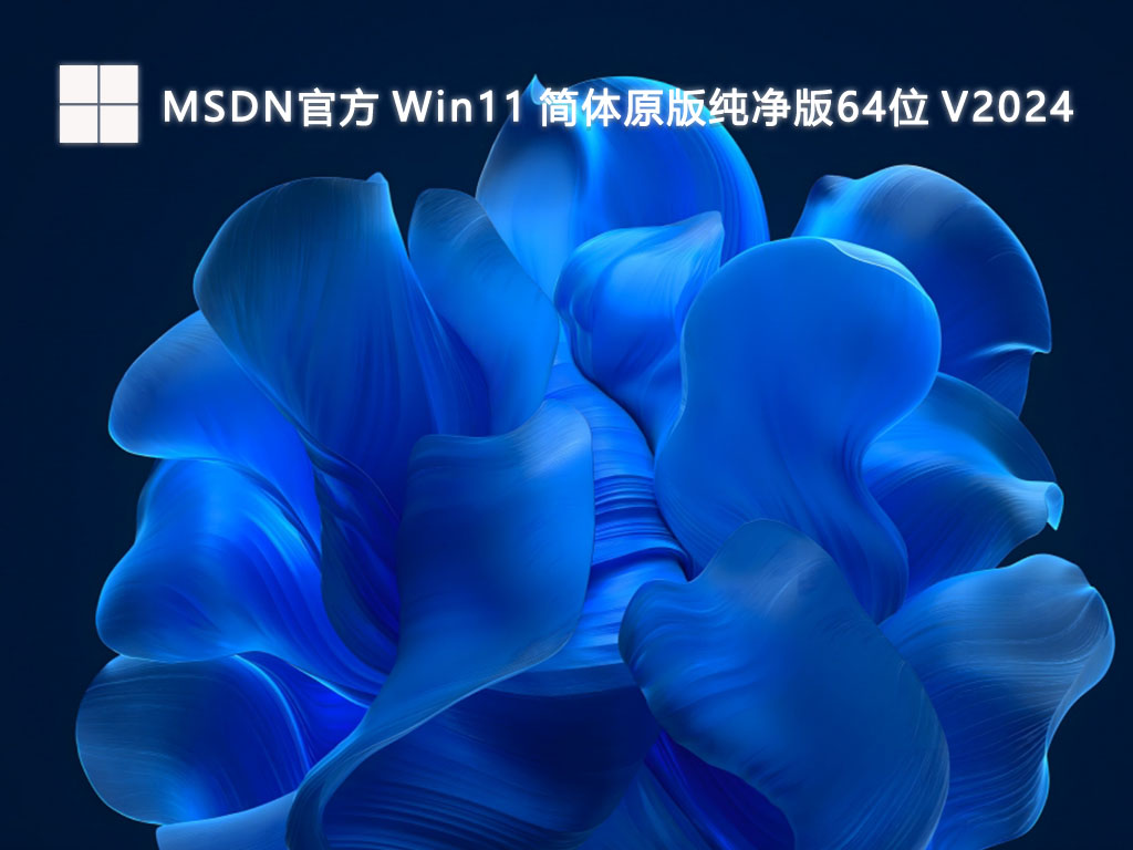 MSDN官方 Win11 简体原版纯净版64位简体中文版_MSDN官方 Win11 简体原版纯净版64位最新版下载
