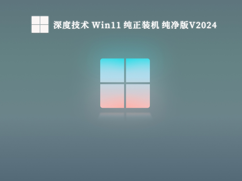 深度Win11 纯正装机 纯净版中文正式版_深度Win11 纯正装机 纯净版专业版