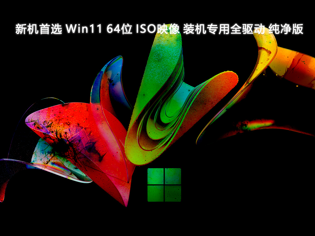新机首选 Win11 64位 ISO映像装机专用全驱动纯净版简体版_Win11 64位 ISO映像 装机专用全驱动纯净版家庭版最新版