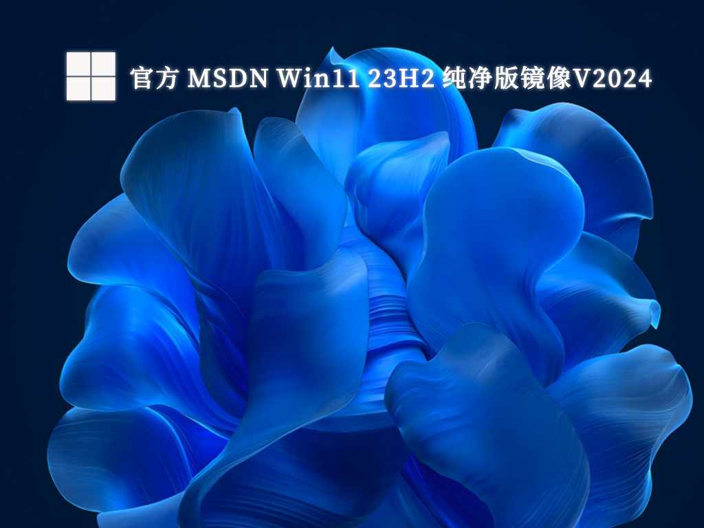 官方 MSDN Win11 23H2 纯净版镜像简体版_MSDN Win11 23H2 纯净版镜像最新版