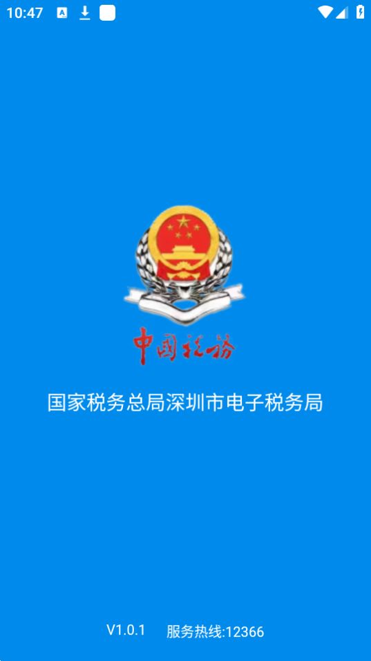 深圳税务苹果版