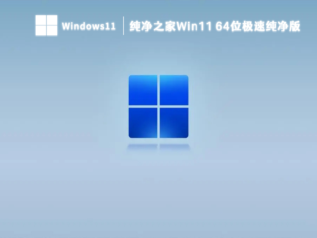 纯净之家Win11 64位极速纯净版中文版完整版_纯净之家Win11 64位极速纯净版最新版本