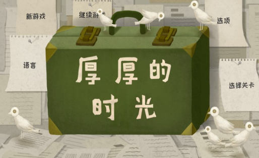 厚厚的时光最新版免费下载