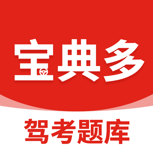 宝典多驾考App最新版