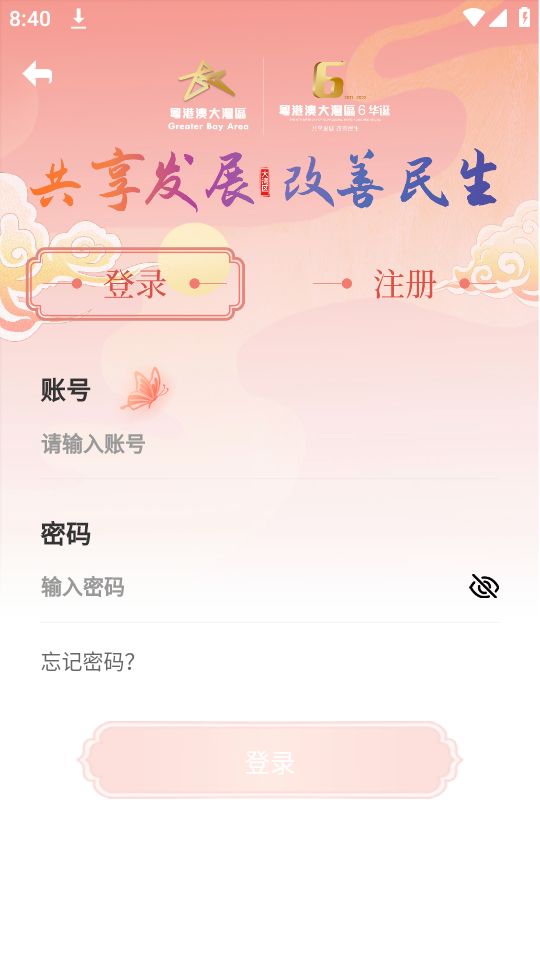 共建粤港澳苹果下载