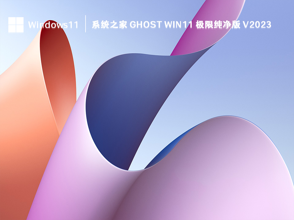 系统之家 Ghost Win11 极限纯净版中文版完整版_系统之家 Ghost Win11 极限纯净版家庭版下载