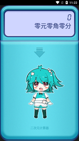 二次元计算器2023最新版