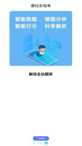 驾考摩托车App免费版