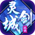 灵剑城之歌免费下载苹果版