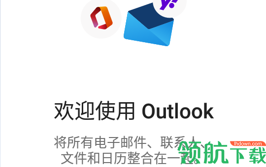 微软Outlook邮箱APP