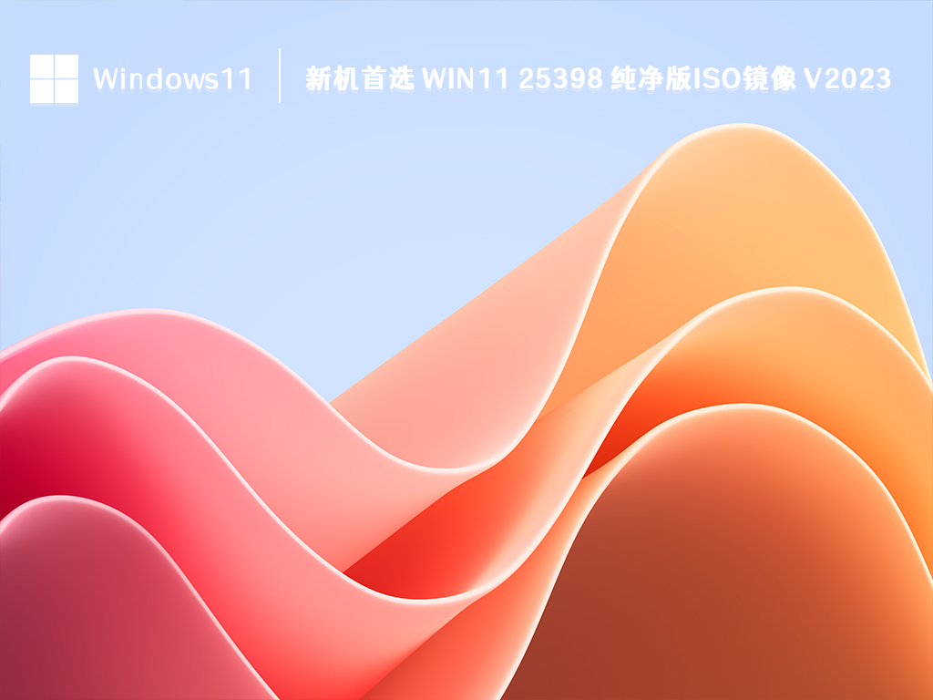新机首选 Win11 25398 纯净版iso镜像中文版下载_Win11 25398 纯净版iso镜像专业版最新版下载