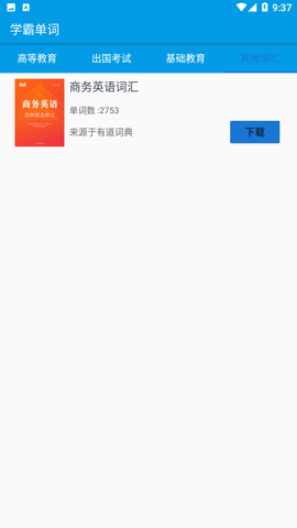学霸单词2023最新免费版