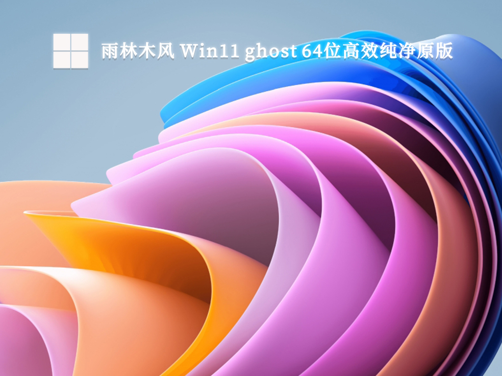 雨林木风 Win11 ghost 64位高效纯净原版正式版_Win11 ghost 64位高效纯净原版最新版下载