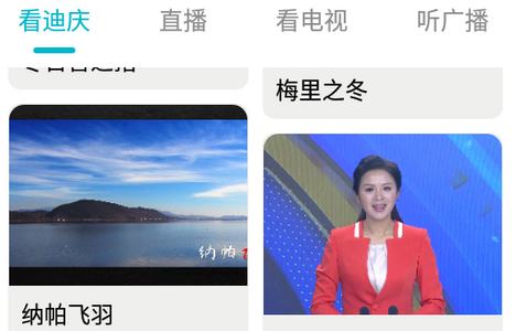 视听迪庆手机客户端手机版