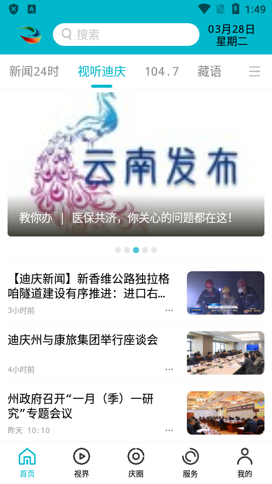 视听迪庆手机客户端手机版