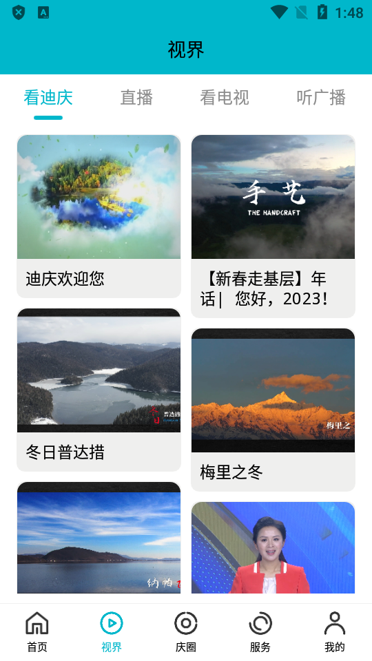 视听迪庆下载手机版
