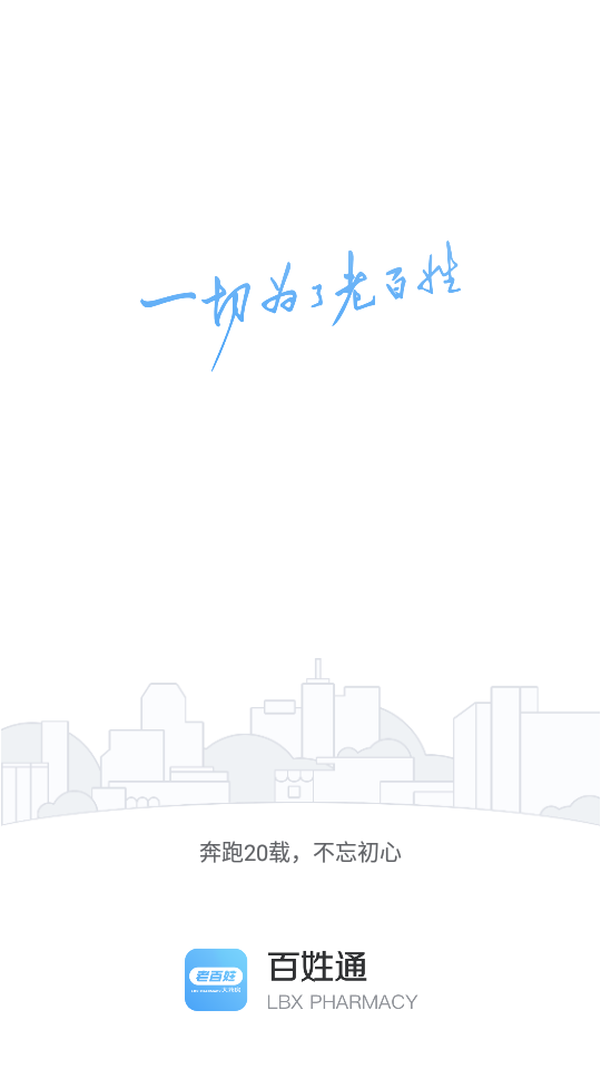 百姓通苹果版手机版