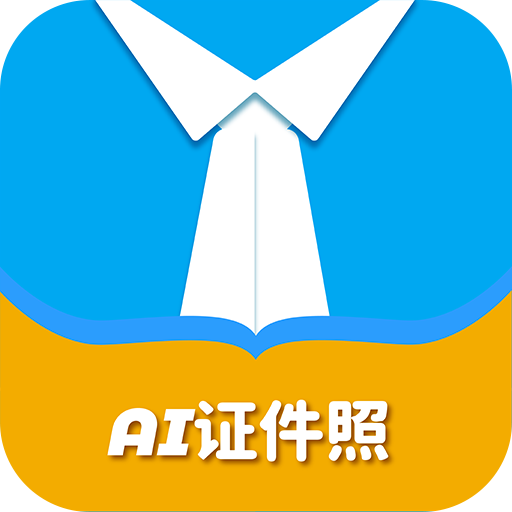 AI证件照自拍App安卓版