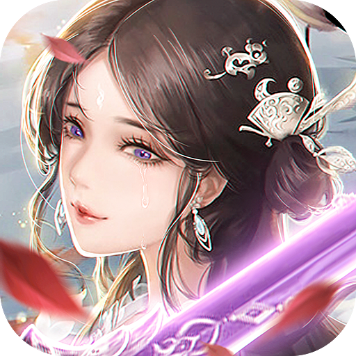 琉璃仙诀手机苹果下载