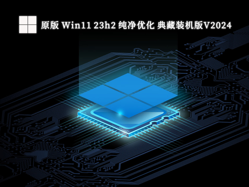 原版 Win11 23h2 纯净优化 典藏装机版中文版正式版_Win11 23h2 纯净优化 典藏装机版家庭版最新版
