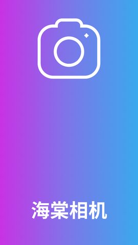 海棠相机App免费版