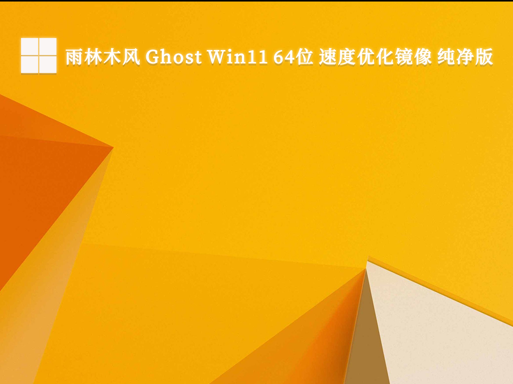 雨林木风 Ghost Win11 64位 速度优化镜像 纯净版正式版_雨林木风 Ghost Win11 64位 速度优化镜像 纯净版最新版