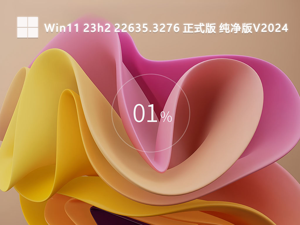 Win11 23h2 22635.3276 正式版 纯净版中文版完整版_Win11 23h2 22635.3276 正式版 纯净版专业版