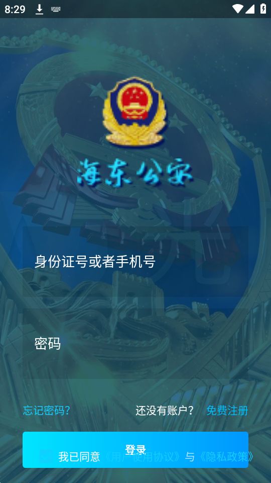 海东公安手机下载苹果版