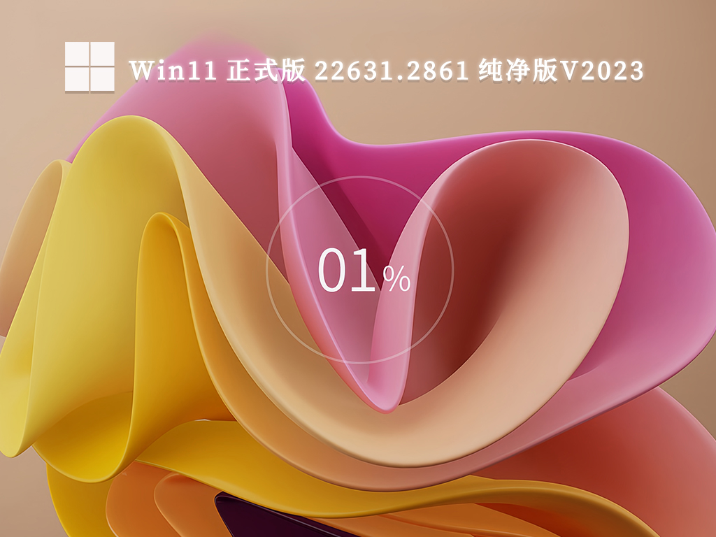 Win11 正式版 22631.2861 纯净版简体中文版_Win11 正式版 22631.2861 纯净版最新版