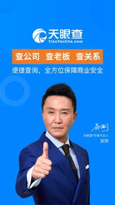 天眼查企业信息查询手机版免费版