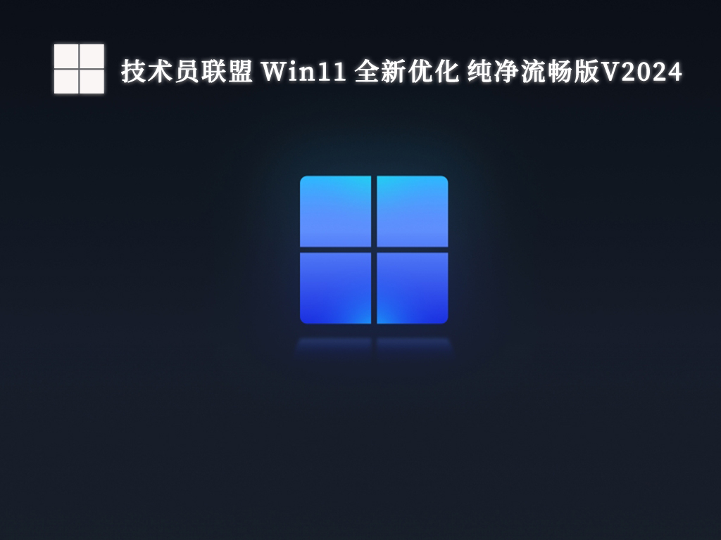 技术员联盟 Win11 全新优化 纯净流畅版中文版完整版_技术员联盟 Win11 全新优化 纯净流畅版最新版本下载