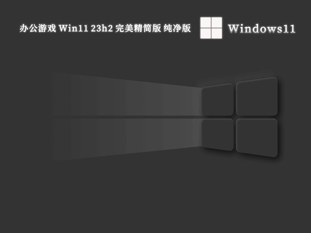 办公游戏 Win11 23h2 完美精简版 纯净版正式版_办公游戏 Win11 23h2 完美精简版 纯净版最新版专业版