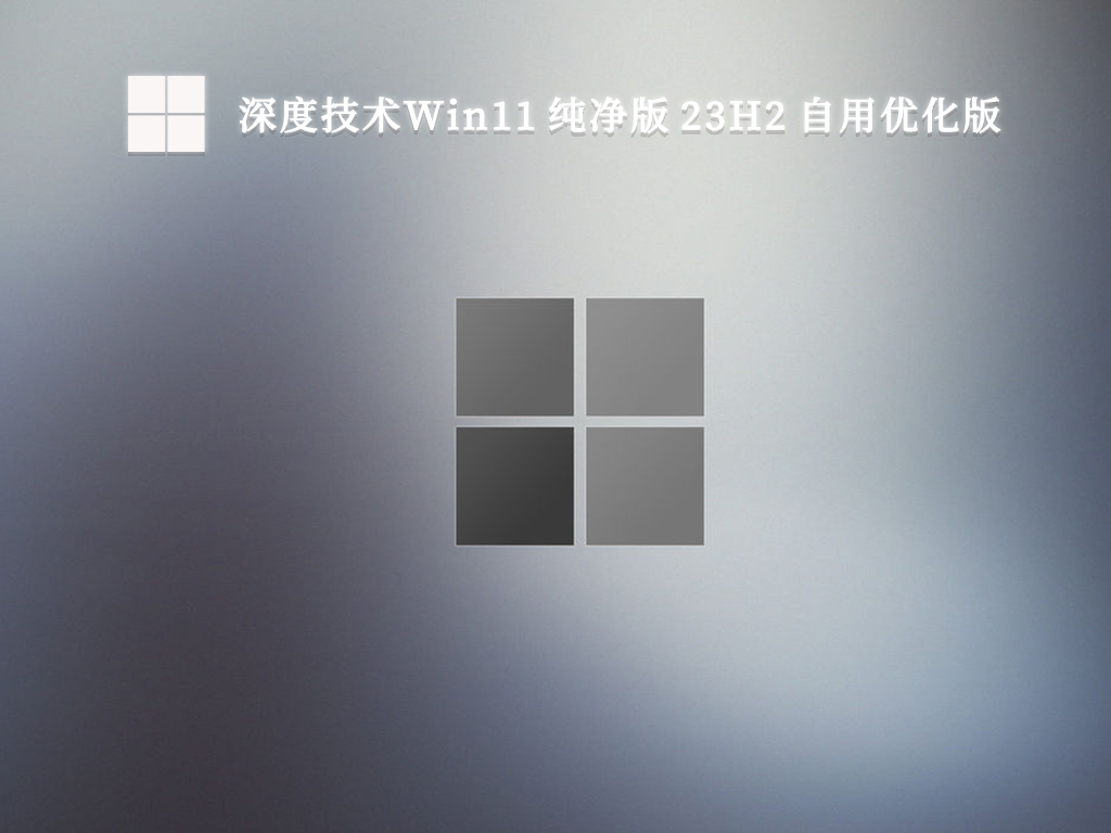 深度技术Win11 纯净版 23H2 自用优化版中文正式版_深度技术Win11 纯净版 23H2 自用优化版专业版最新版下载