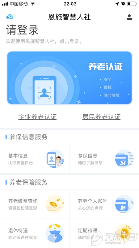 恩施社保苹果下载免费版