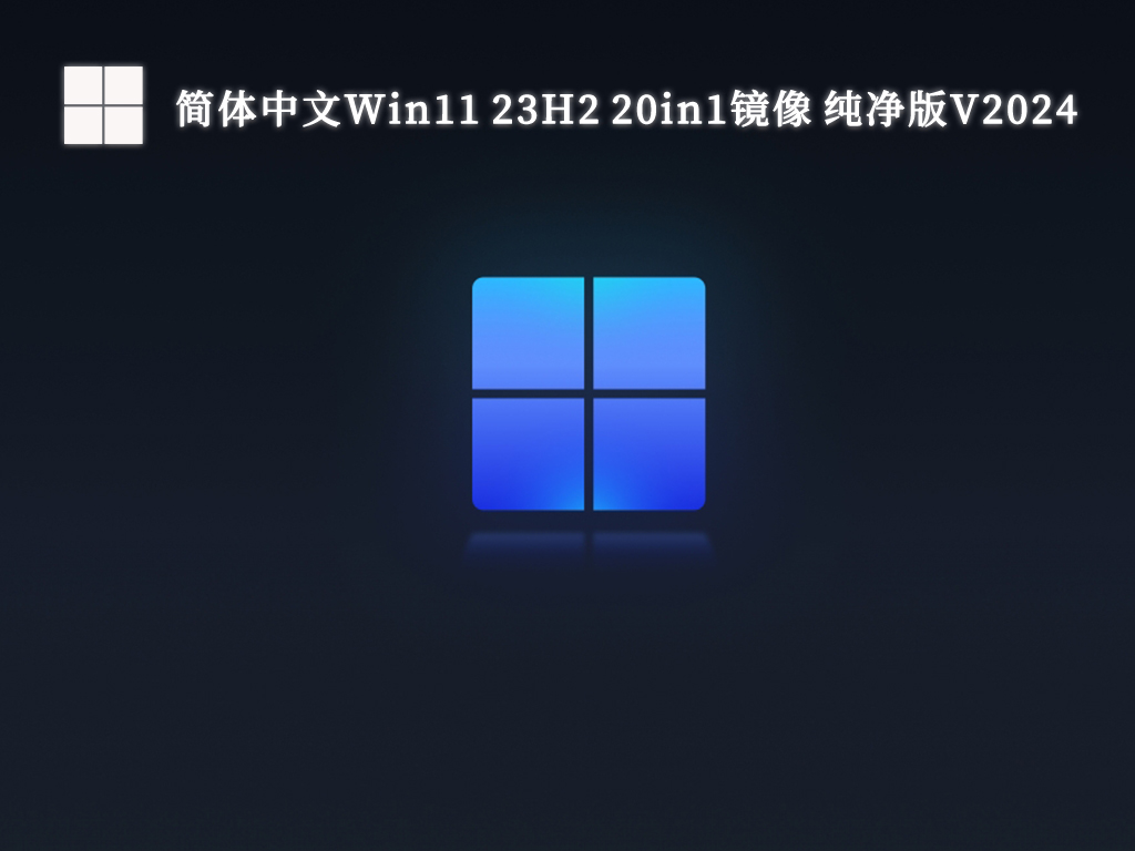 简体中文Win11 23H2 22631.3007 20in1镜像 纯净版简体版_简体中文Win11 23H2 22631.3007 20in1镜像 纯净版家庭版下载