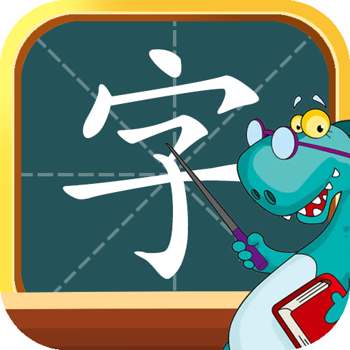 学拼音免费下载安装