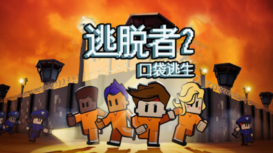 逃脱者2无需付费版全地图版安卓下载