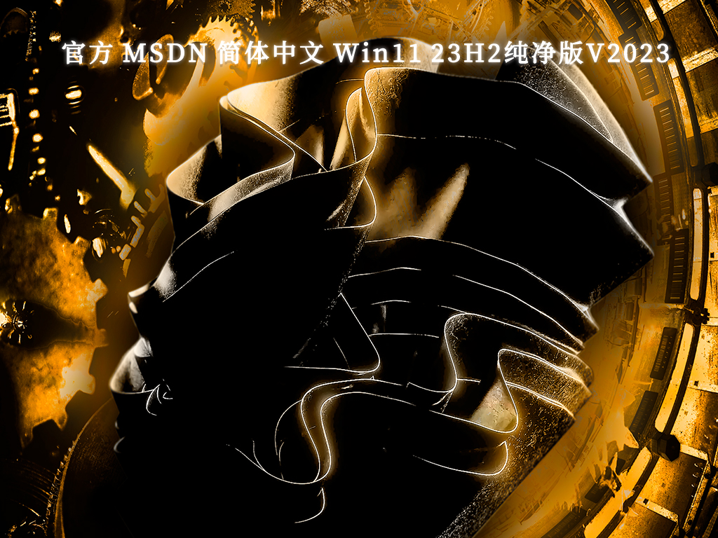 官方 MSDN 简体中文 Windows11 23H2纯净版正式版下载_MSDN 简体中文 Windows11 23H2纯净版最新版专业版