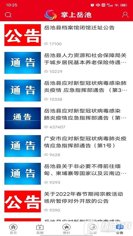 掌上岳池免费下载安装