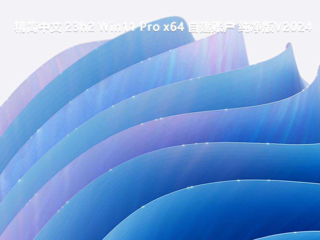 精简中文 23h2 Win11 Pro x64 自建账户 纯净版正式版下载_23h2 Win11 Pro x64 自建账户 纯净版最新版