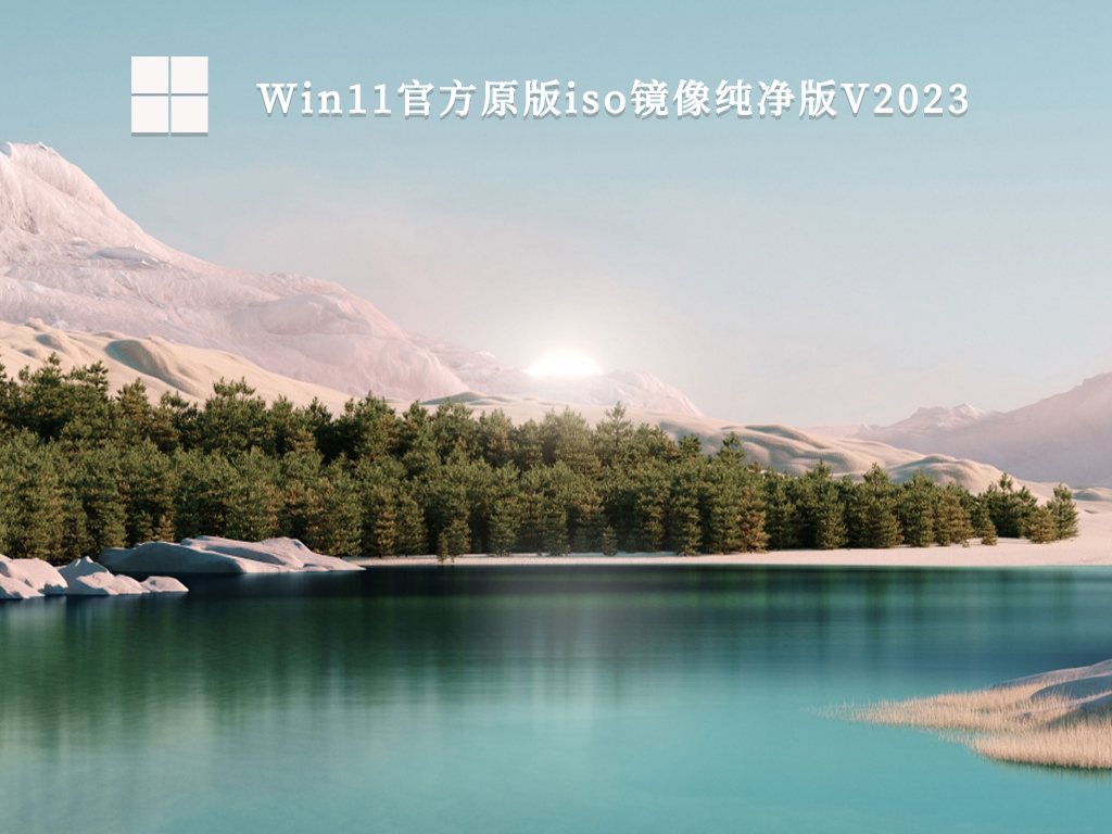 Win11官方原版iso镜像纯净版中文正式版_Win11官方原版iso镜像纯净版家庭版