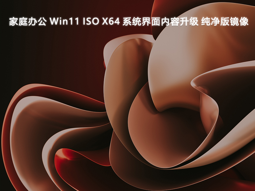 家庭办公 Win11 ISO X64 系统界面内容升级 纯净版镜像简体中文版_Win11 ISO X64 系统界面内容升级 纯净版镜像专业版