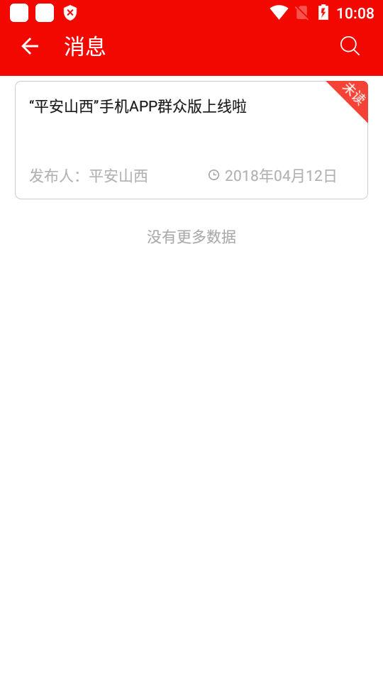 平安山西免费手机下载