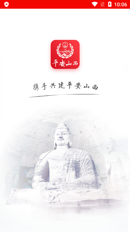 平安山西免费手机下载