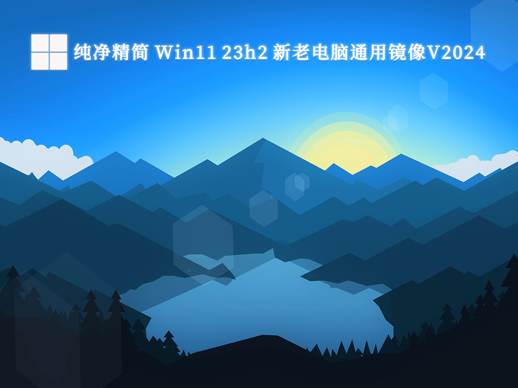 纯净精简 Win11 23h2 新老电脑通用镜像正式版_纯净精简 Win11 23h2 新老电脑通用镜像最新版本下载
