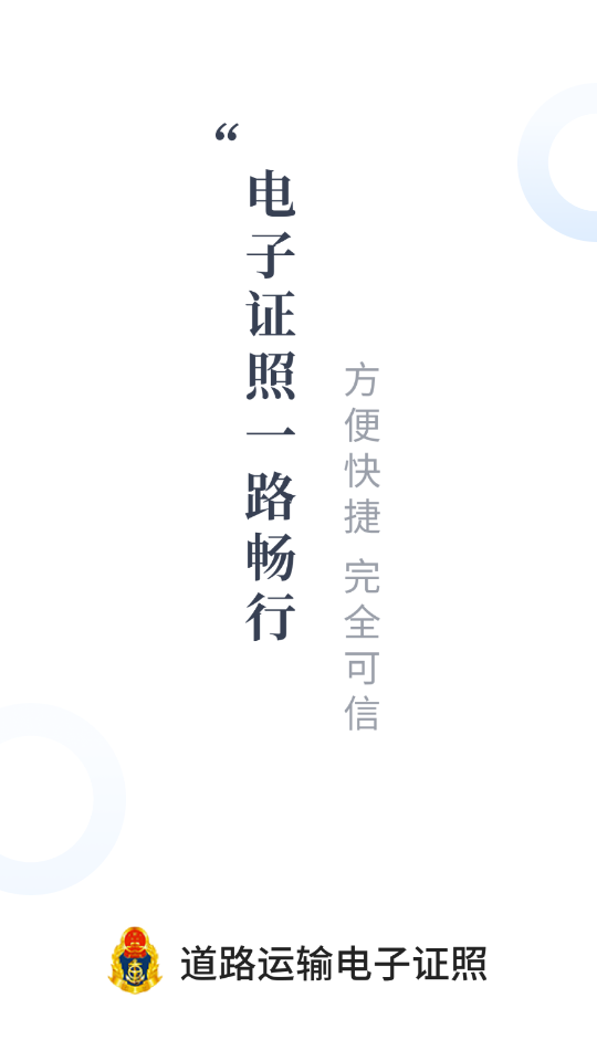 道路运输电子证照ios手机下载